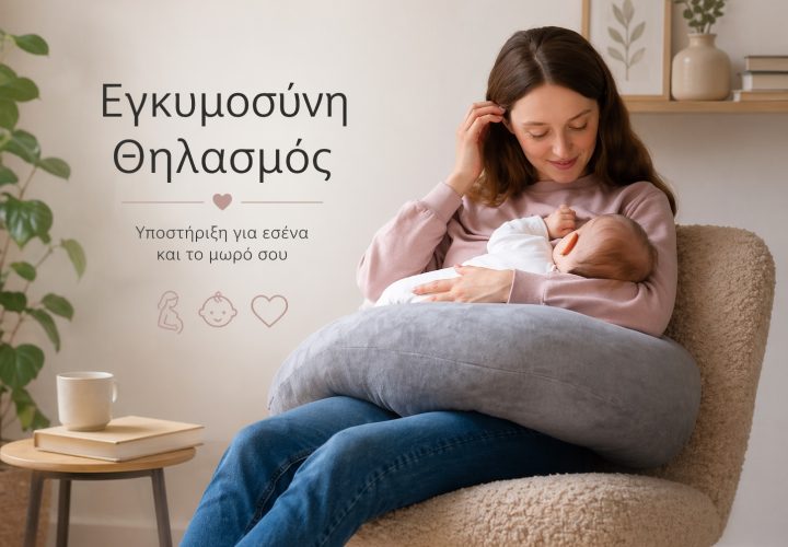 Εγκυμοσύνη θηλασμός