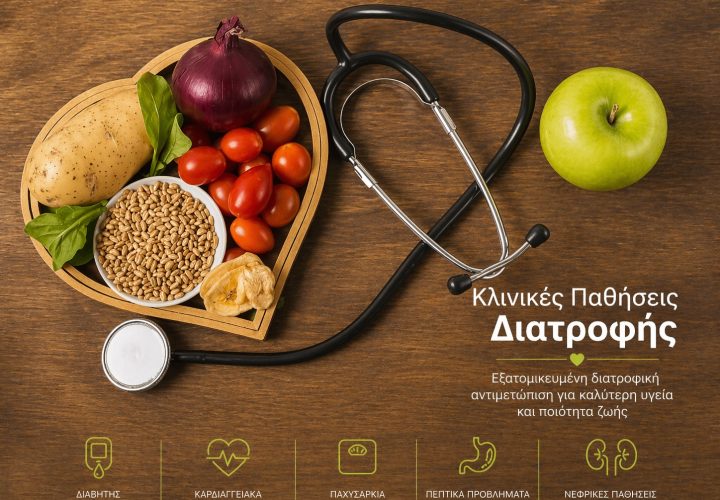 Κλινικές παθήσεις διατροφή