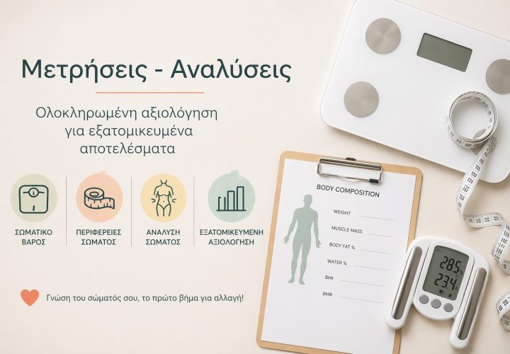 Μετρήσεις - Αναλύσεις