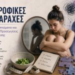 Διατροφικές Διαταραχές: Αιτίες, Συμπτώματα και Σύγχρονες Προσεγγίσεις Αντιμετώπισης