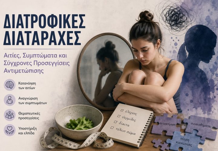 Διατροφικές Διαταραχές: Αιτίες, Συμπτώματα και Σύγχρονες Προσεγγίσεις Αντιμετώπισης