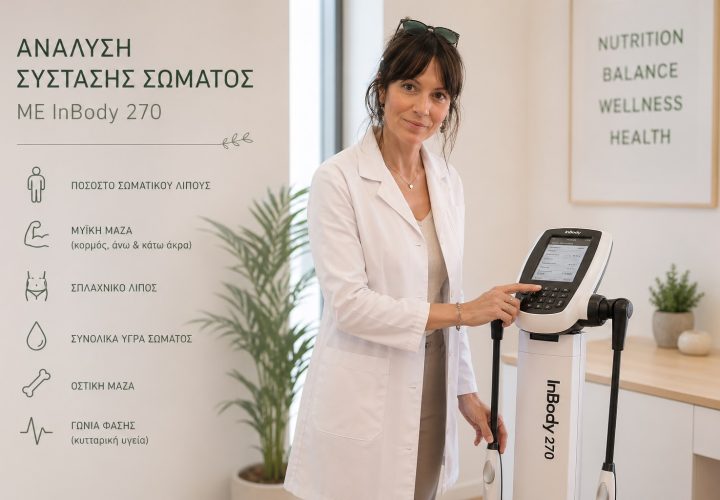 Ανάλυση Σύστασης Σώματος με InBody 270