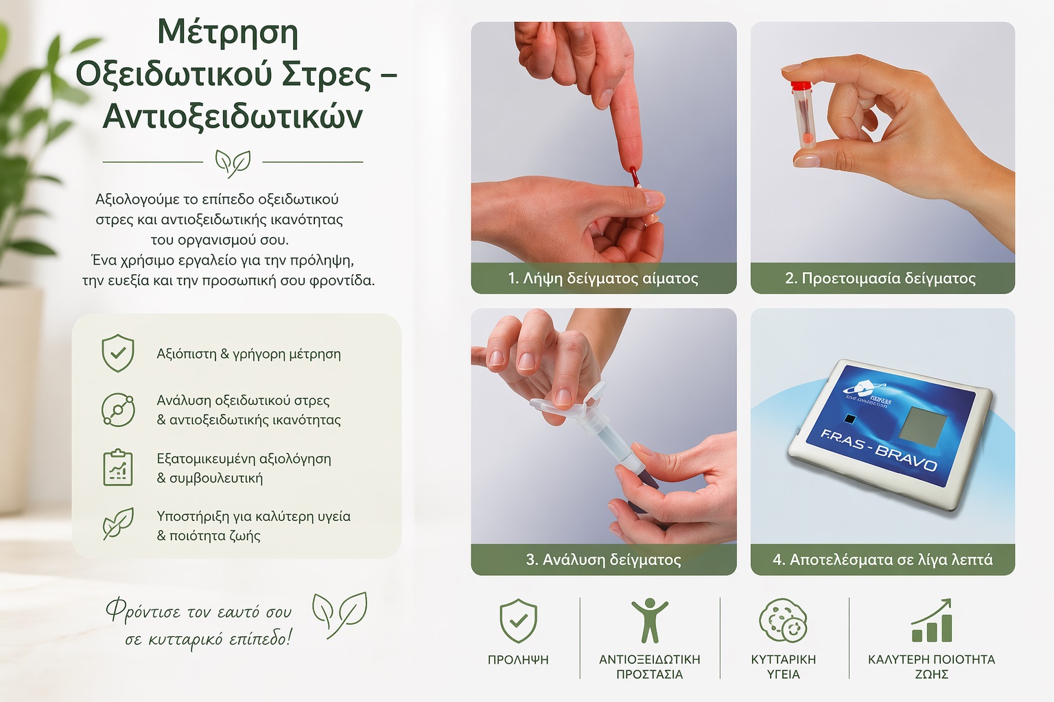 Μέτρηση οξειδωτικού στρες – Αντιοξειδωτικών
