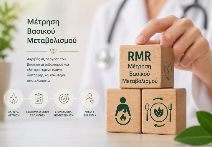 Μέτρηση Βασικού Μεταβολισμού ( RΜR)