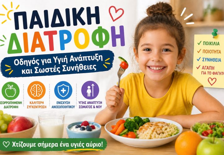 Παιδική Διατροφή: Οδηγός για Υγιή Ανάπτυξη και Σωστές Συνήθειες