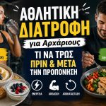 Αθλητική Διατροφή για Αρχάριους: Τι να Τρως Πριν και Μετά την Προπόνηση